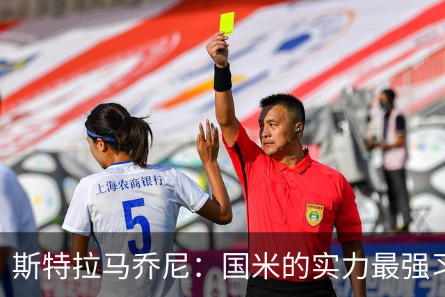 斯特拉马乔尼：国米的实力最强习惯了获胜，但罗马的差距已经缩小