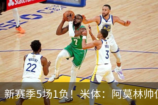 新赛季5场1负！米体：阿莫林帅位依然稳固，卡迪纳莱坚定支持他