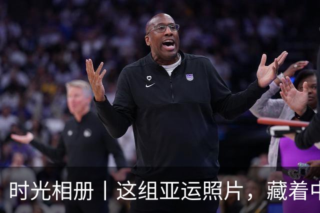 时光相册丨这组亚运照片，藏着中国体育半世纪的奋进路